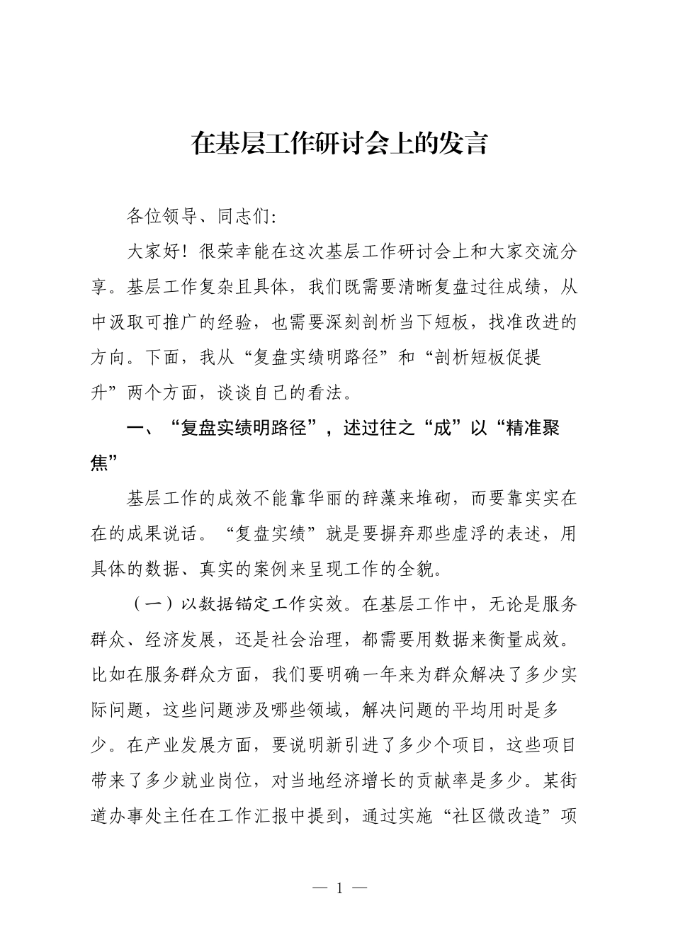 在基层工作研讨会上的发言.docx_第1页
