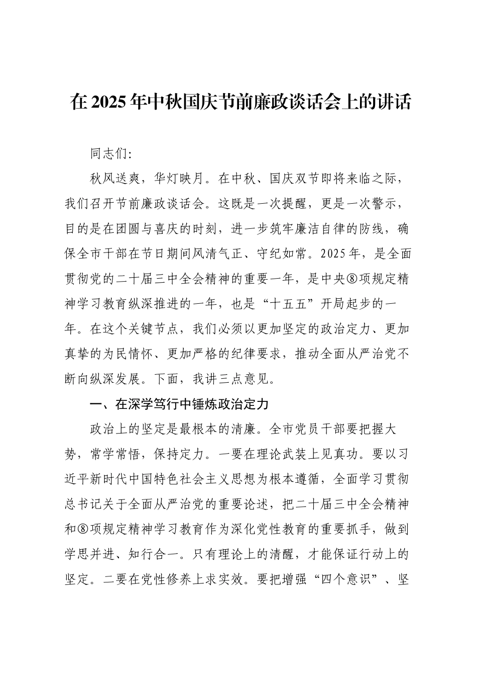 在2025年中秋国庆节前廉政谈话会上的讲话.docx_第1页