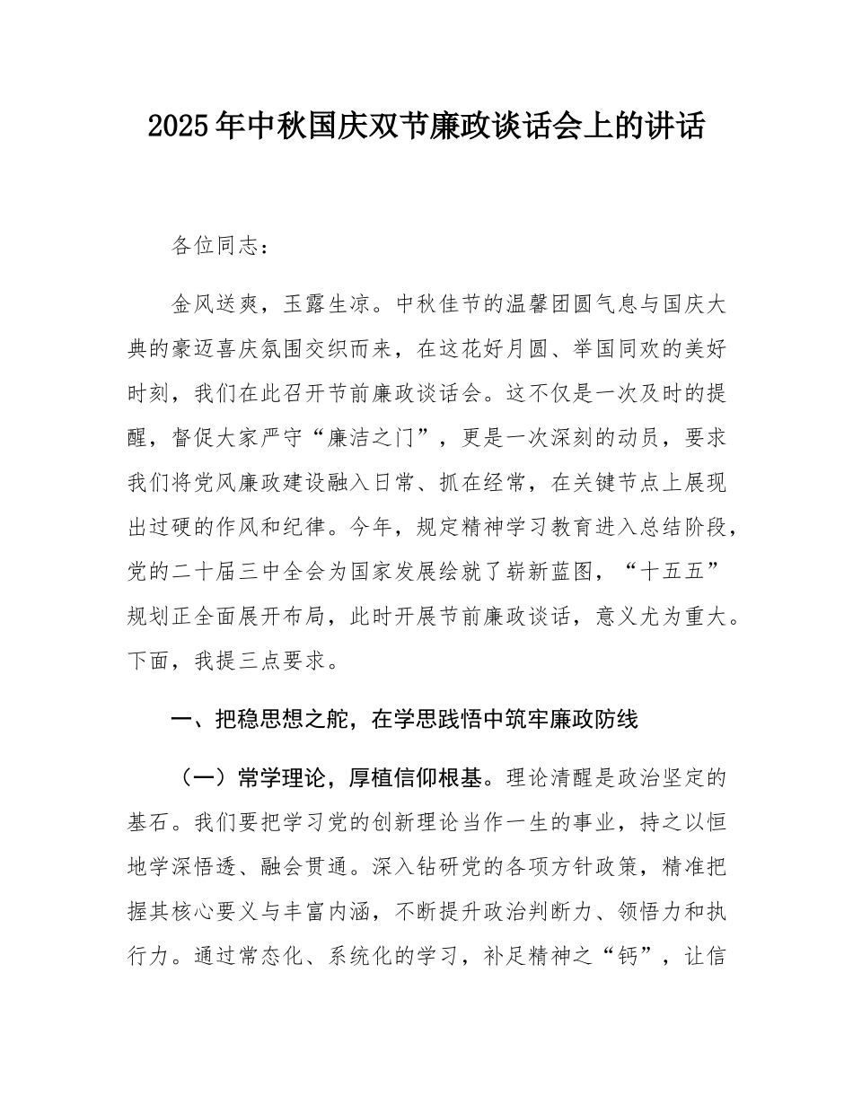 2025年中秋国庆双节廉政谈话会上的讲话.docx_第1页