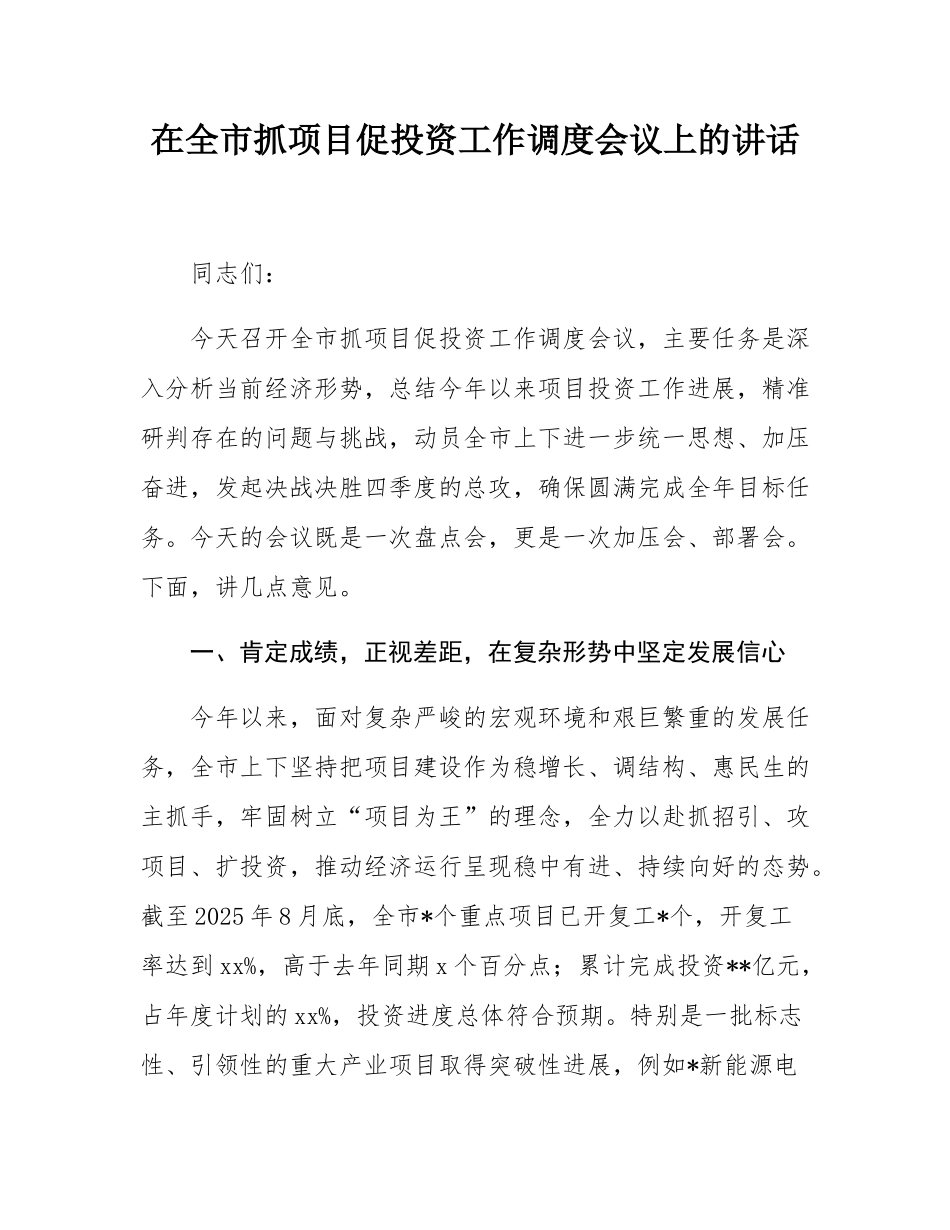 在全市抓项目促投资工作调度会议上的讲话.docx_第1页