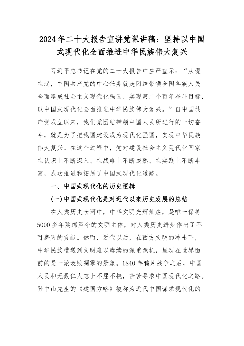 2024年二十大报告宣讲党课讲稿：坚持以中国式现代化全面推进中华民族伟大复兴.docx_第1页