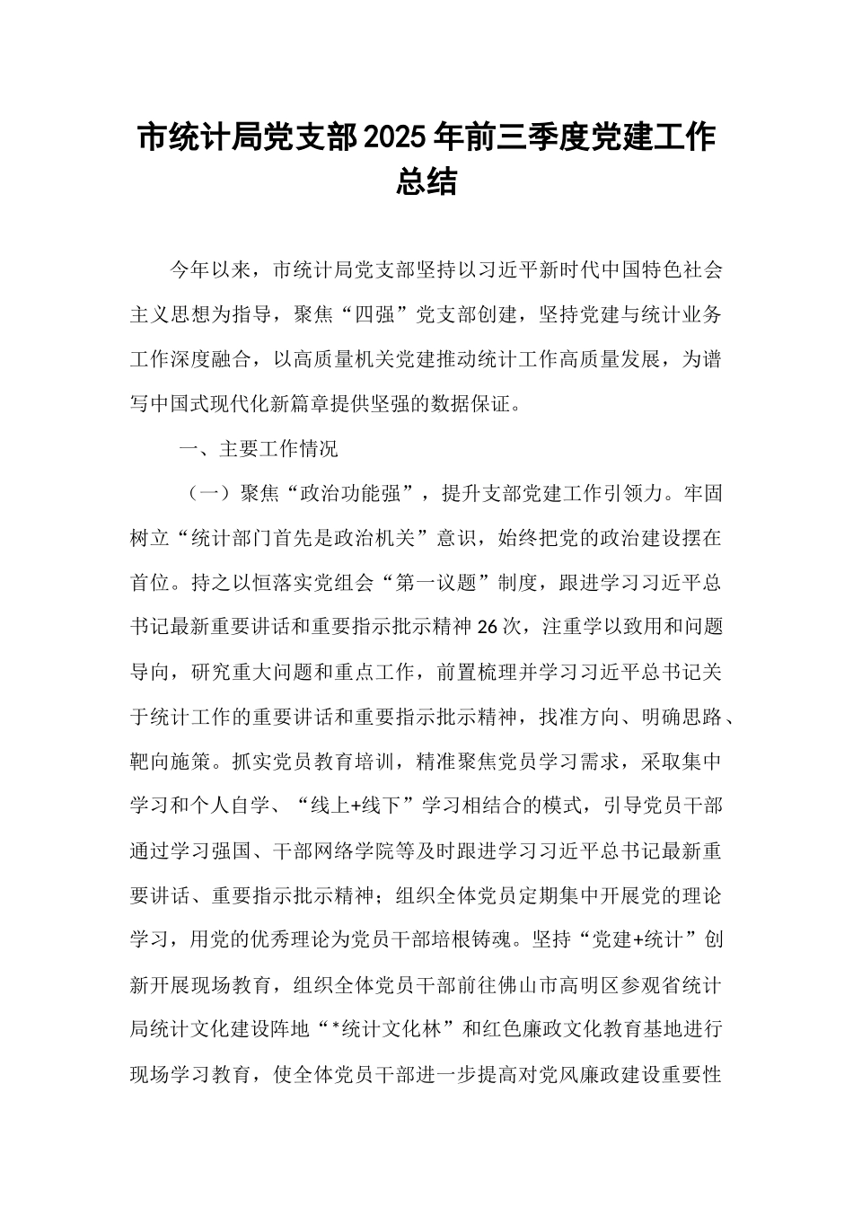 市统计局党支部2025年前三季度党建工作总结.docx_第1页