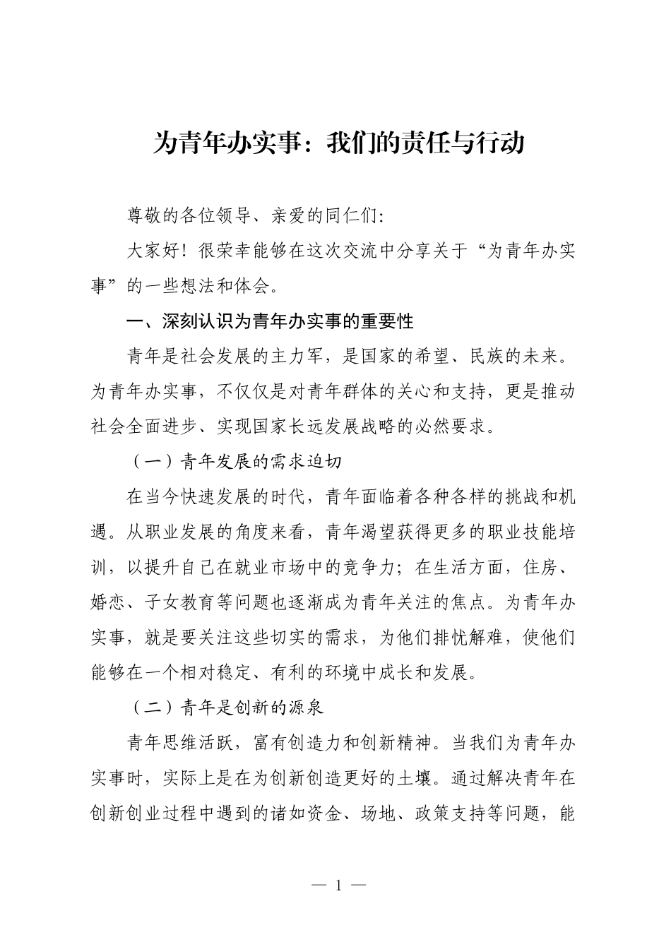 为青年办实事：我们的责任与行动.docx_第1页