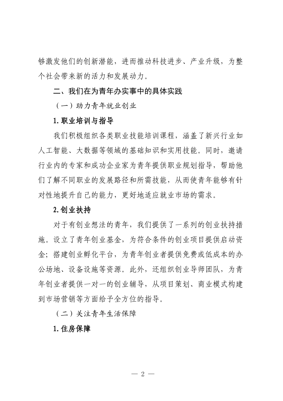 为青年办实事：我们的责任与行动.docx_第2页