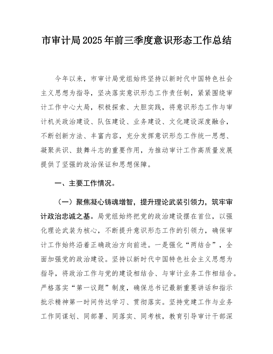 市审计局2025年前三季度意态工作总结.docx_第1页