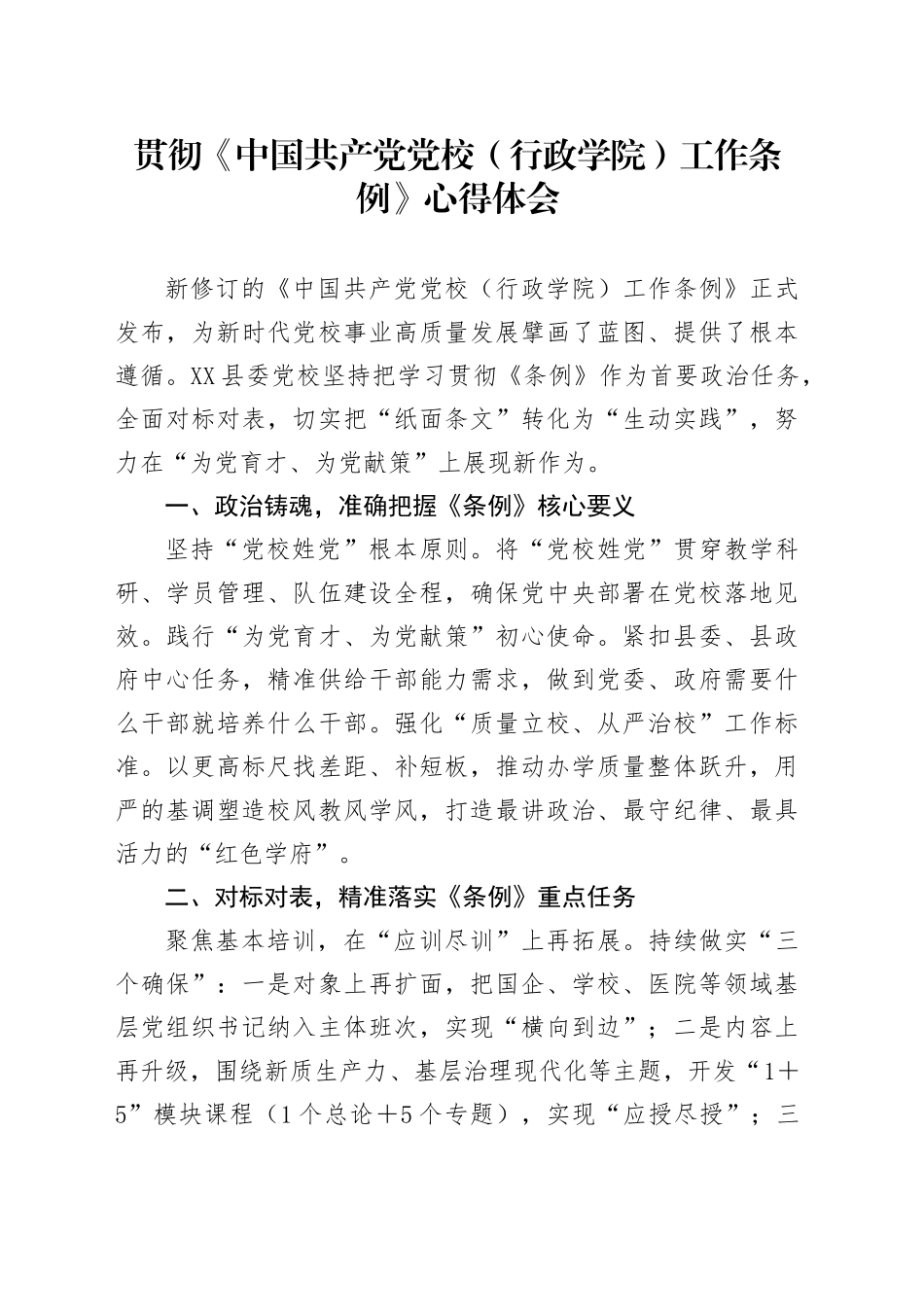 贯彻《中国共产党党校（行政学院）工作条例》心得体会.docx_第1页