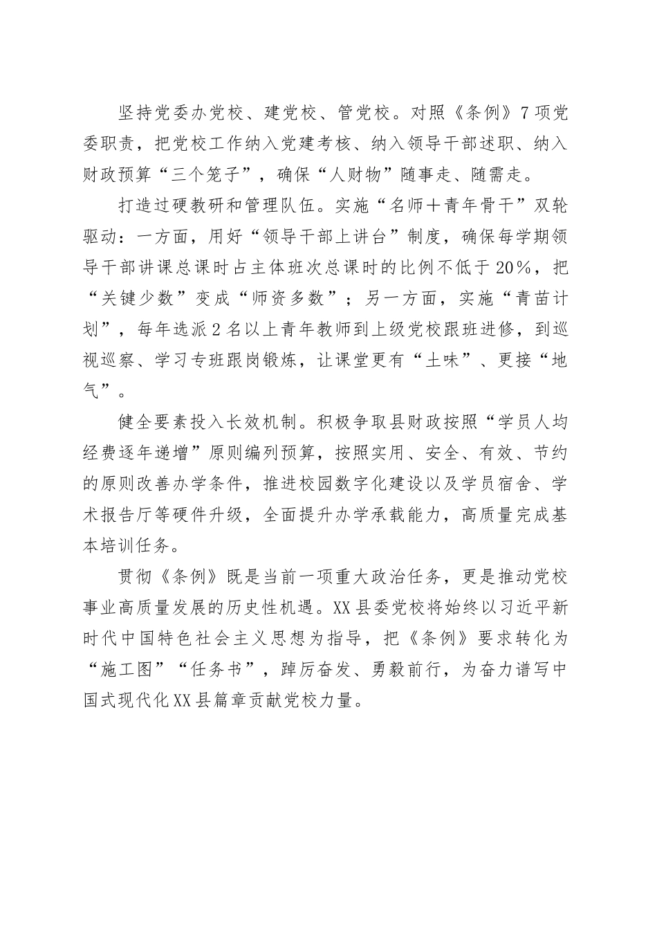 贯彻《中国共产党党校（行政学院）工作条例》心得体会.docx_第3页