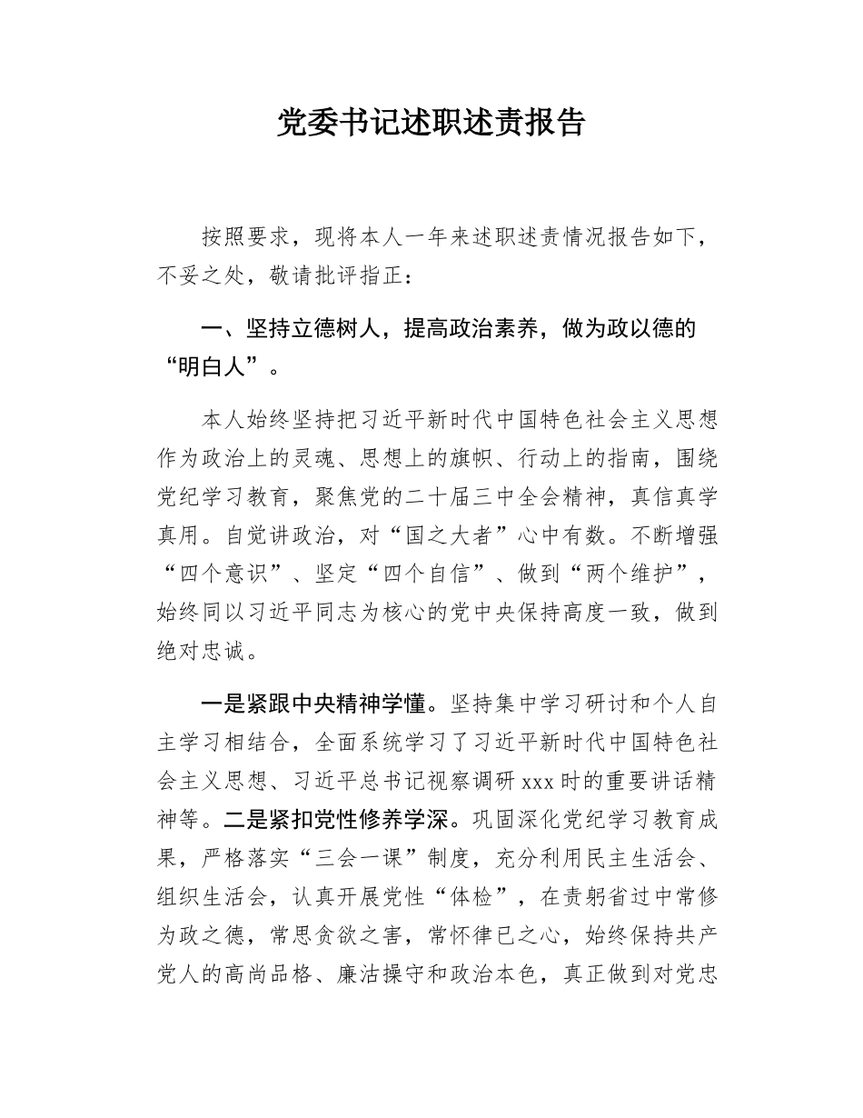 党委书记述职述责报告.docx_第1页