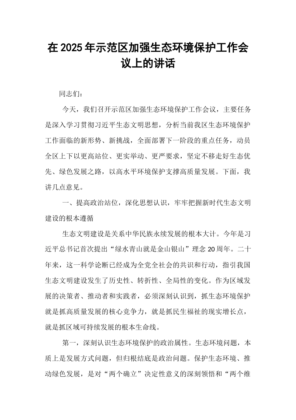 在2025年示范区加强生态环境保护工作会议上的讲话.docx_第1页