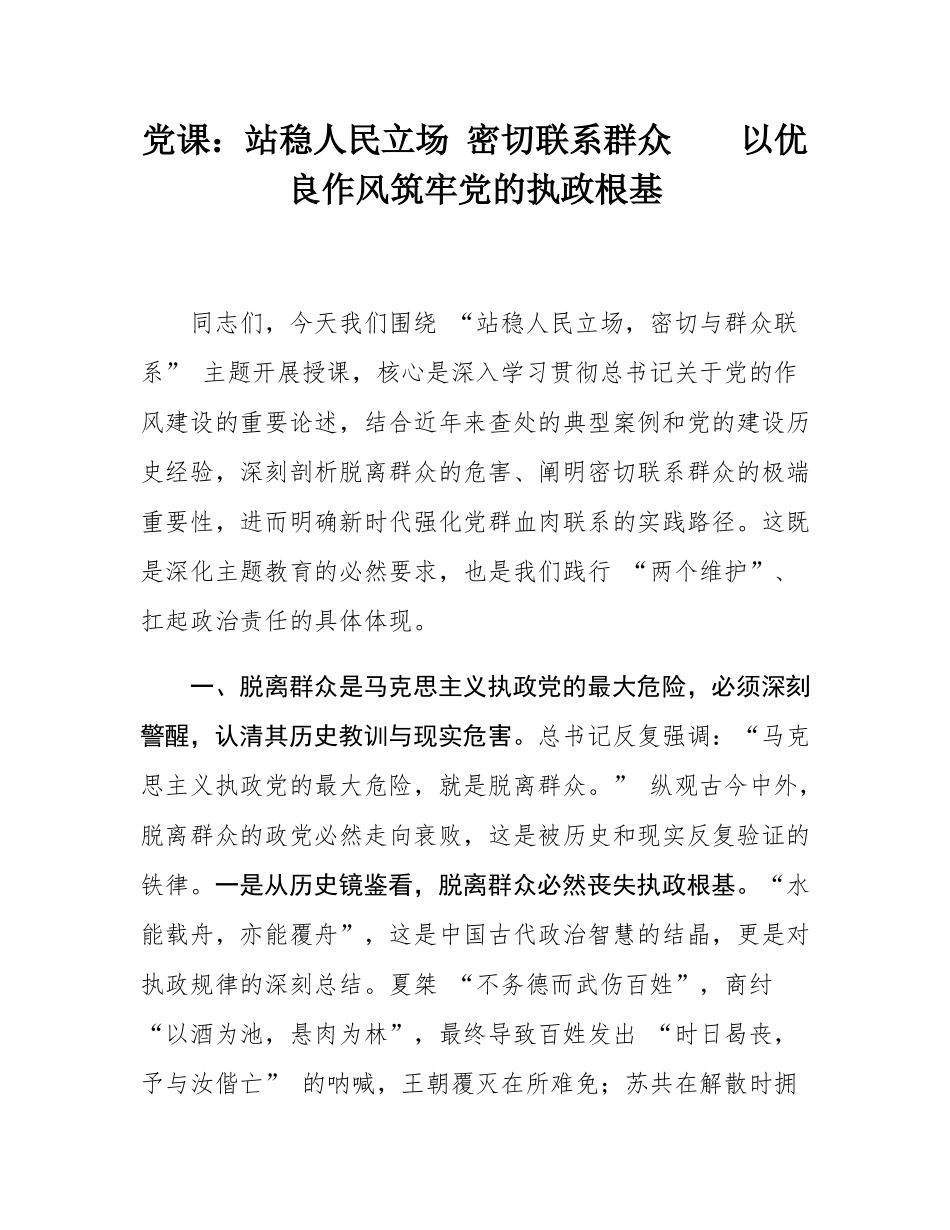 党课：站稳人民立场 密切联系群众    以优良作风筑牢党的执政根基.docx_第1页