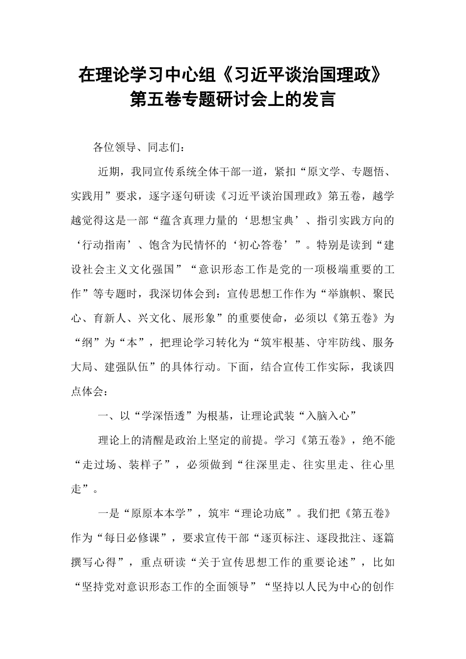在理论学习中心组《习近平谈治国理政》第五卷专题研讨会上的发言.docx_第1页