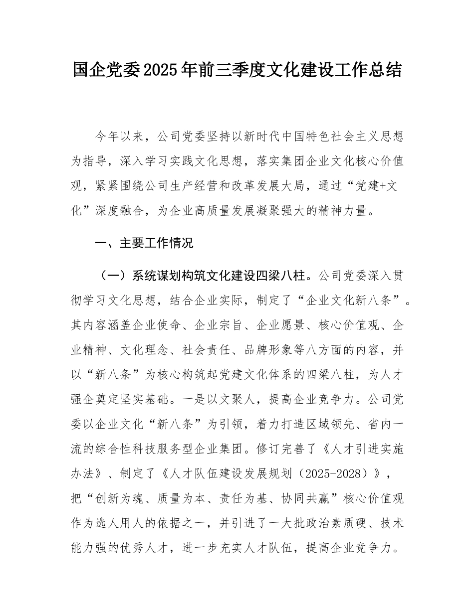 国企党委2025年前三季度文化建设工作总结.docx_第1页