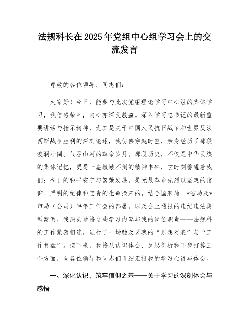 法规科长在2025年党组中心组学习会上的交流发言.docx_第1页
