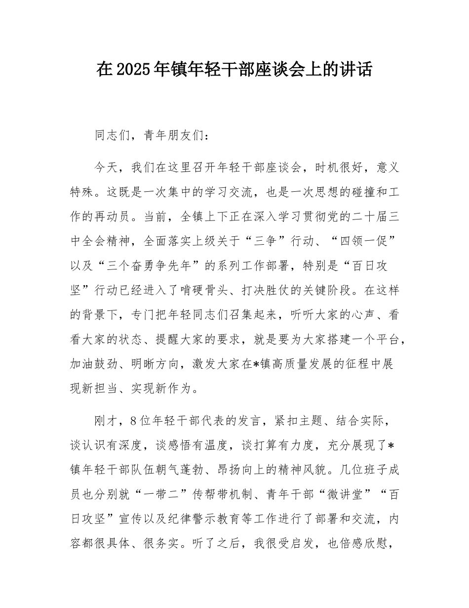 在2025年镇年轻干部座谈会上的讲话.docx_第1页