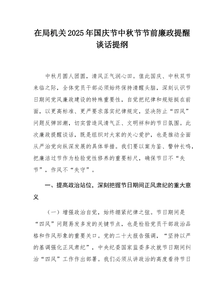 在局机关2025年国庆节中秋节节前廉政提醒谈话提纲.docx_第1页