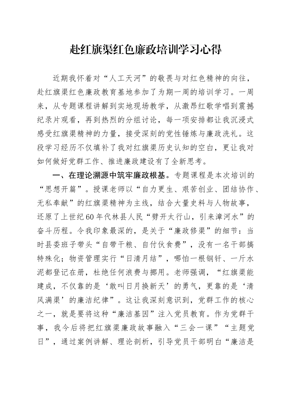 赴红旗渠红色廉政培训学习心得.docx_第1页