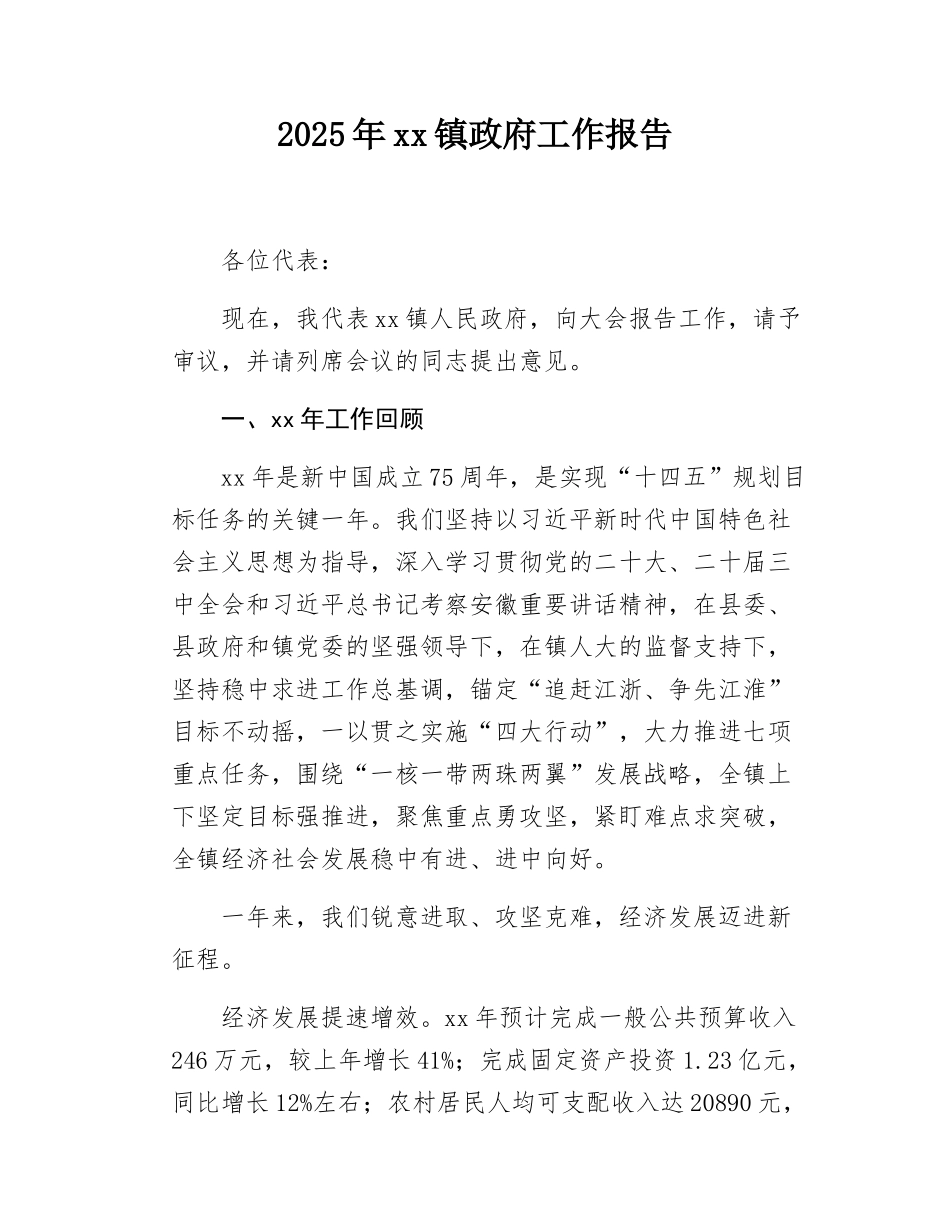 2025年xx镇政府工作报告.docx_第1页