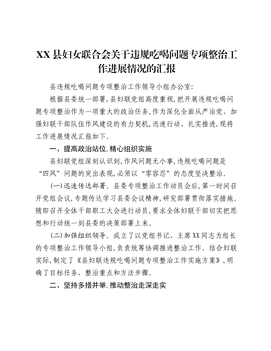 XX县妇女联合会关于违规吃喝问题专项整治工作进展情况的汇报.docx_第1页