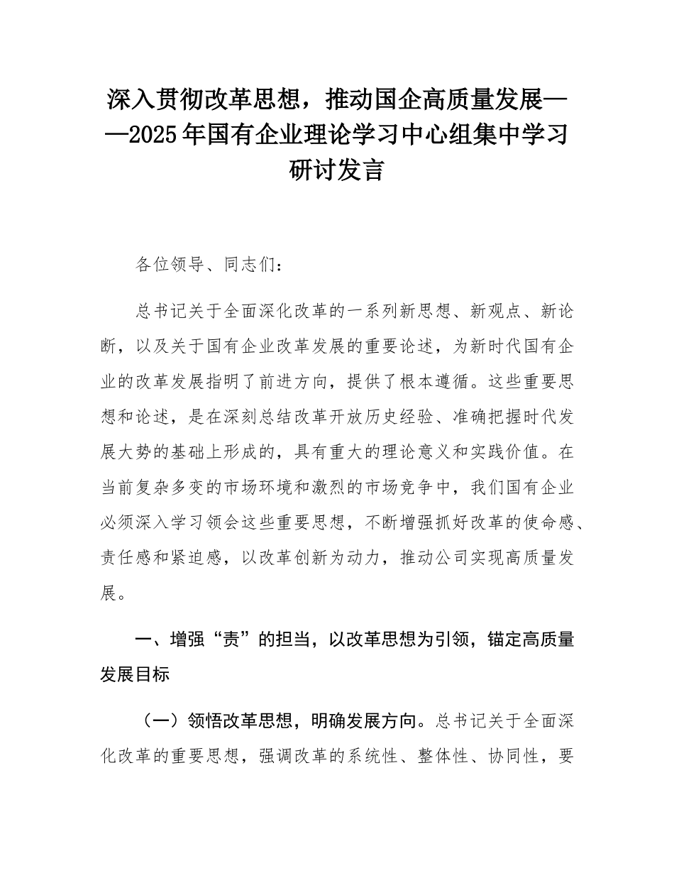 深入贯彻改革思想，推动国企高质量发展——2025年国有企业理论学习中心组集中学习研讨发言.docx_第1页