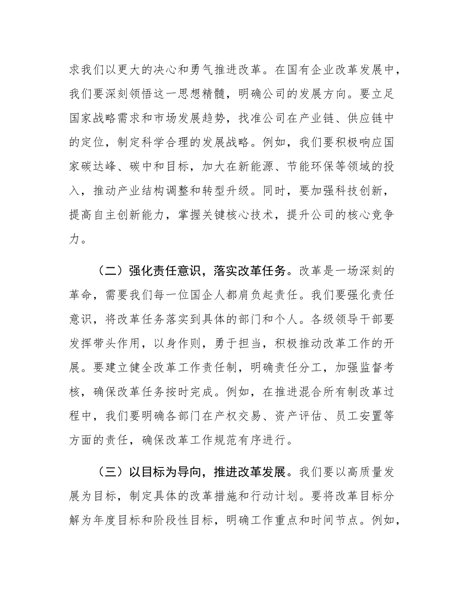 深入贯彻改革思想，推动国企高质量发展——2025年国有企业理论学习中心组集中学习研讨发言.docx_第2页
