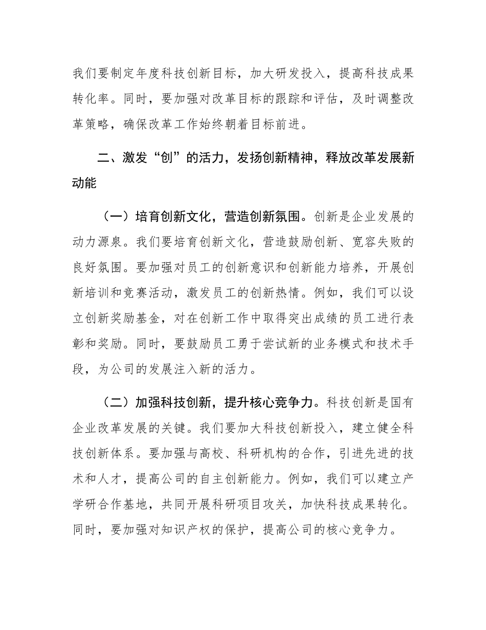 深入贯彻改革思想，推动国企高质量发展——2025年国有企业理论学习中心组集中学习研讨发言.docx_第3页