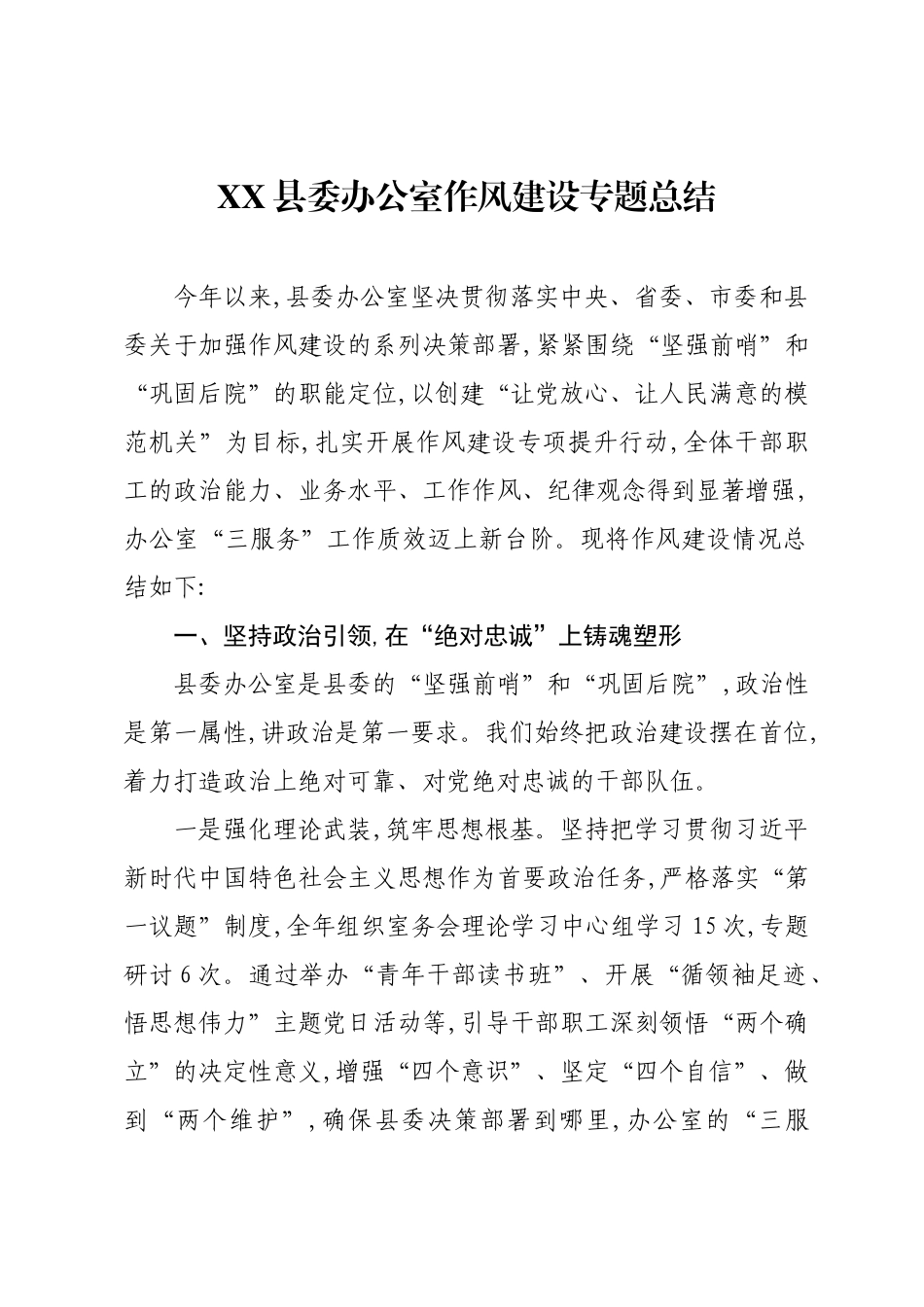 XX县委办公室作风建设专题总结.docx_第1页