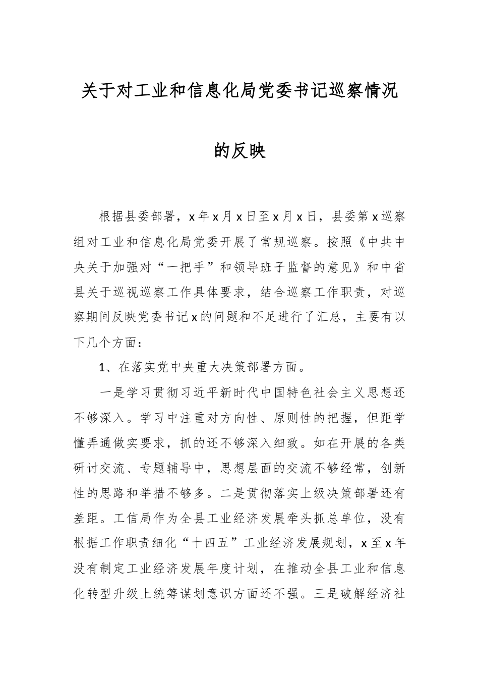 关于对工业和信息化局党委书记巡察情况的反映.docx_第1页