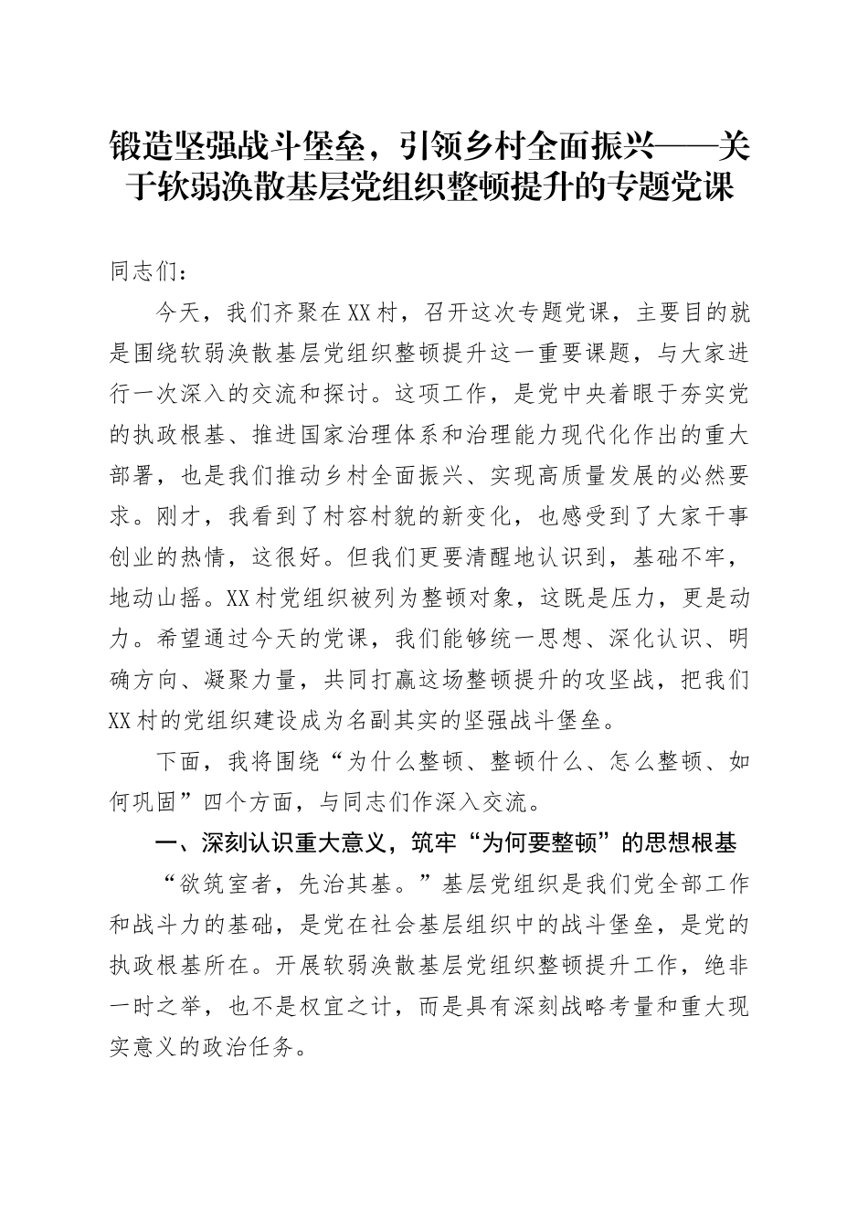 锻造坚强战斗堡垒,引领乡村全面振兴——关于软弱涣散基层党组织整顿提升的专题党课.docx_第1页