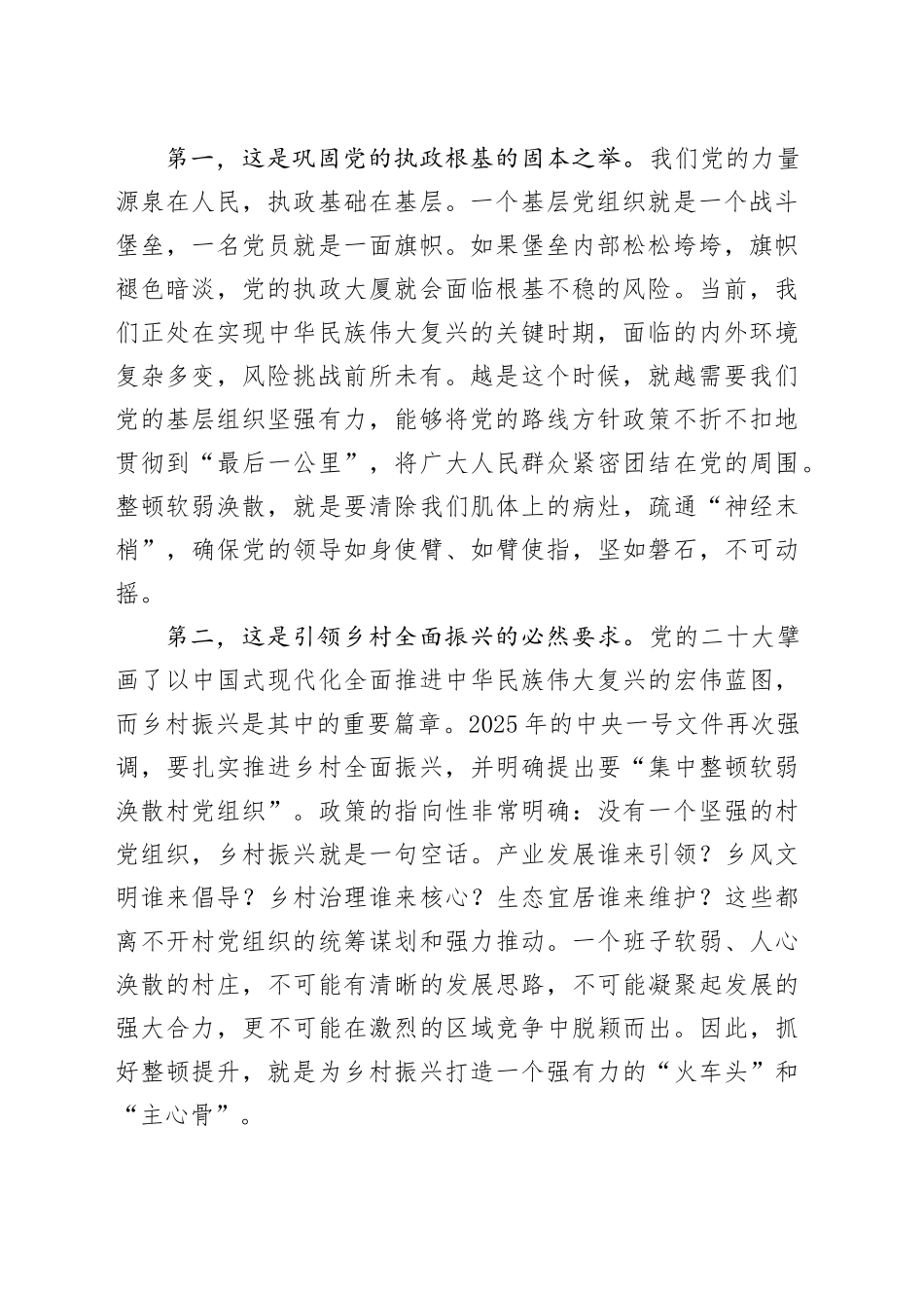 锻造坚强战斗堡垒,引领乡村全面振兴——关于软弱涣散基层党组织整顿提升的专题党课.docx_第2页