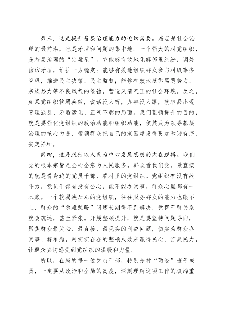 锻造坚强战斗堡垒,引领乡村全面振兴——关于软弱涣散基层党组织整顿提升的专题党课.docx_第3页