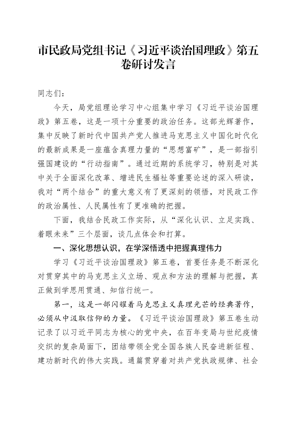 市民政局党组书记《习近平谈治国理政》第五卷研讨发言心得体会交流讲话感悟.docx_第1页