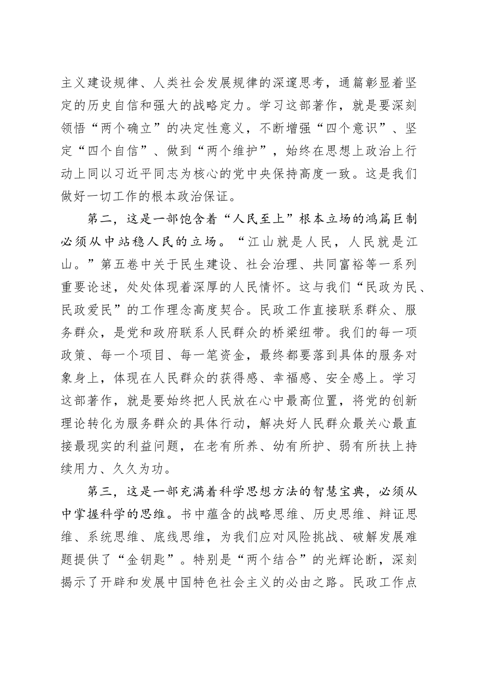 市民政局党组书记《习近平谈治国理政》第五卷研讨发言心得体会交流讲话感悟.docx_第2页
