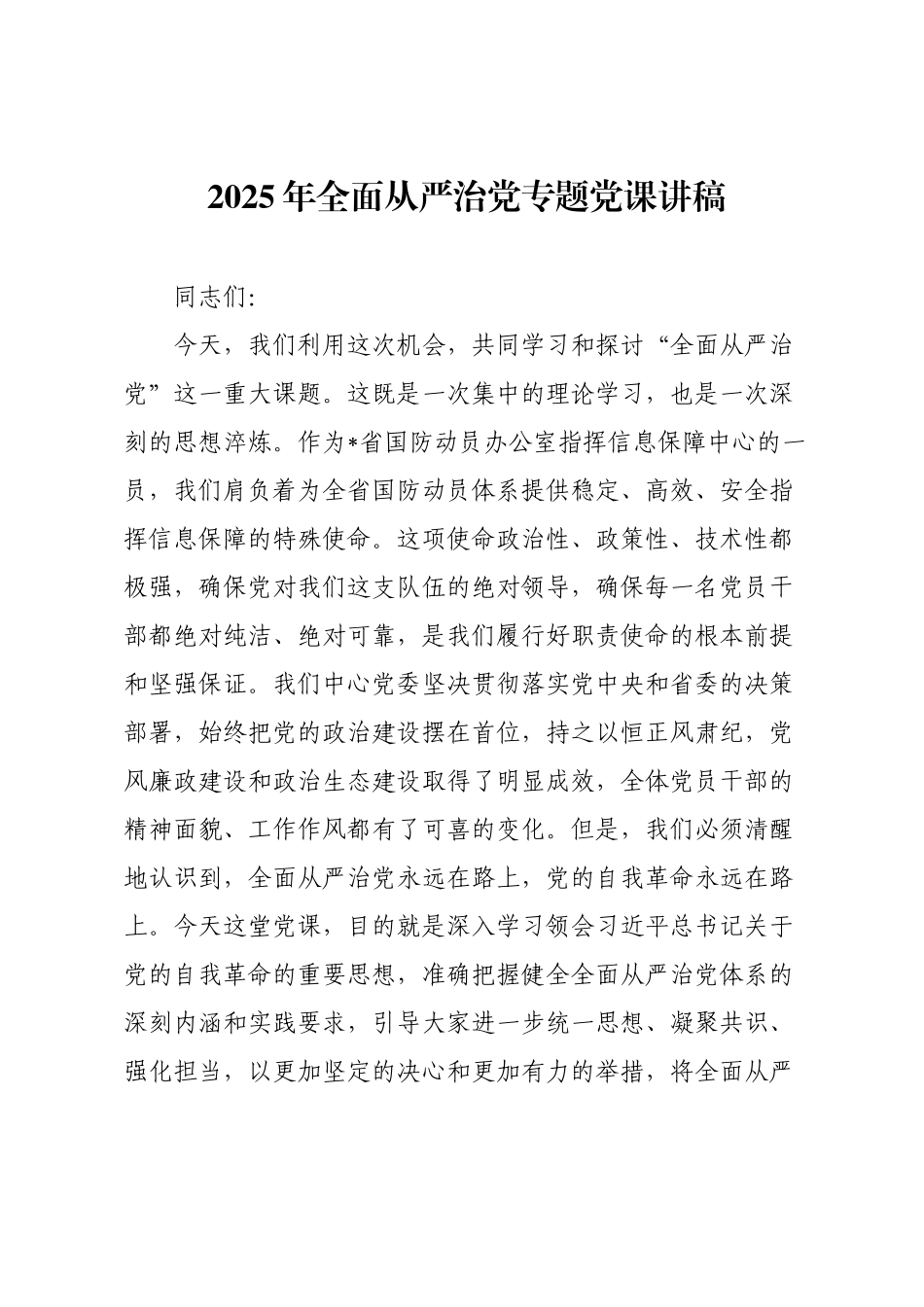 2025年全面从严治党专题党课讲稿.docx_第1页