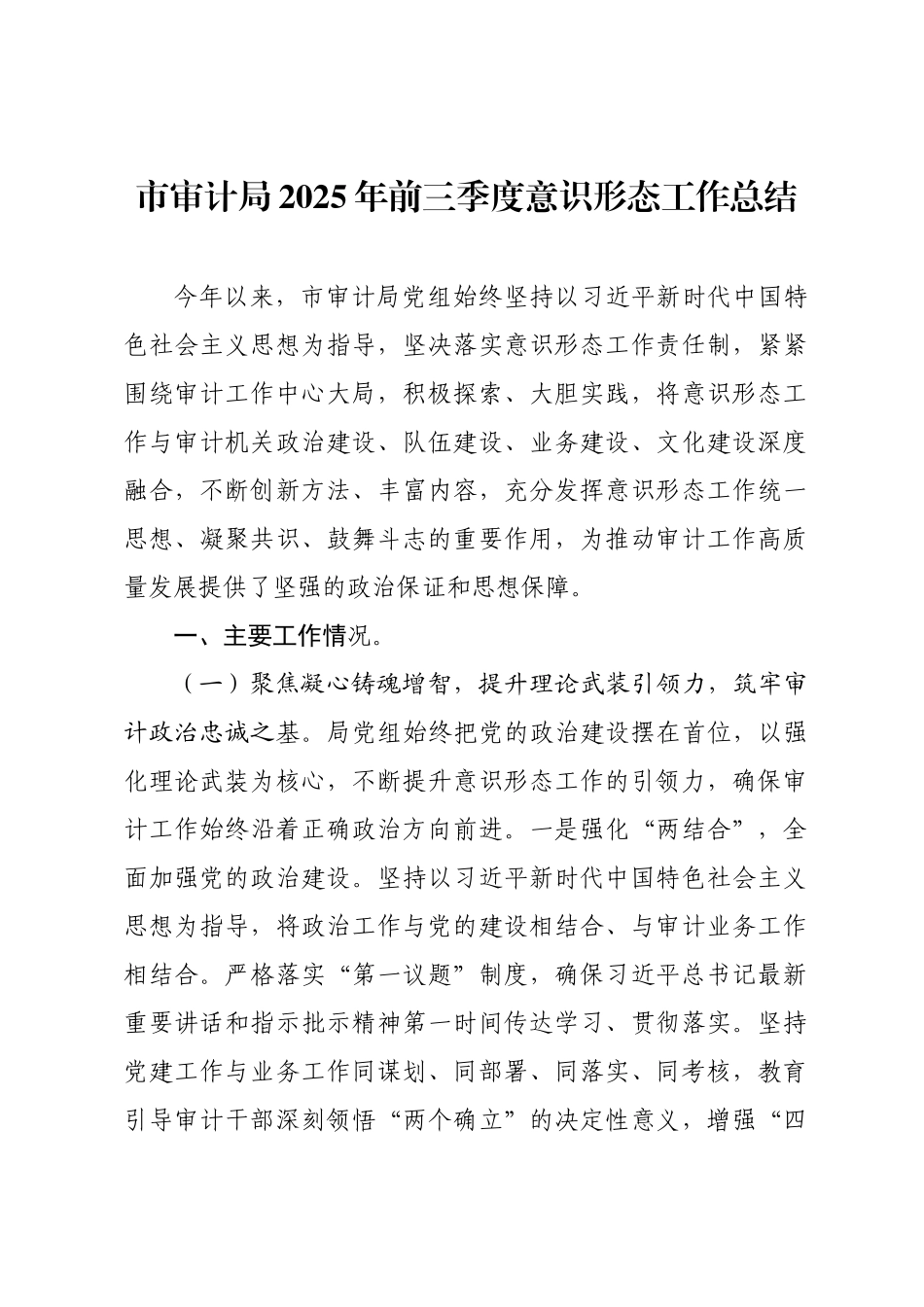 市审计局2025年前三季度意识形态工作总结.docx_第1页