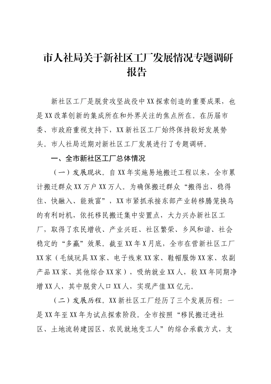 市人社局关于新社区工厂发展情况专题调研报告.docx_第1页