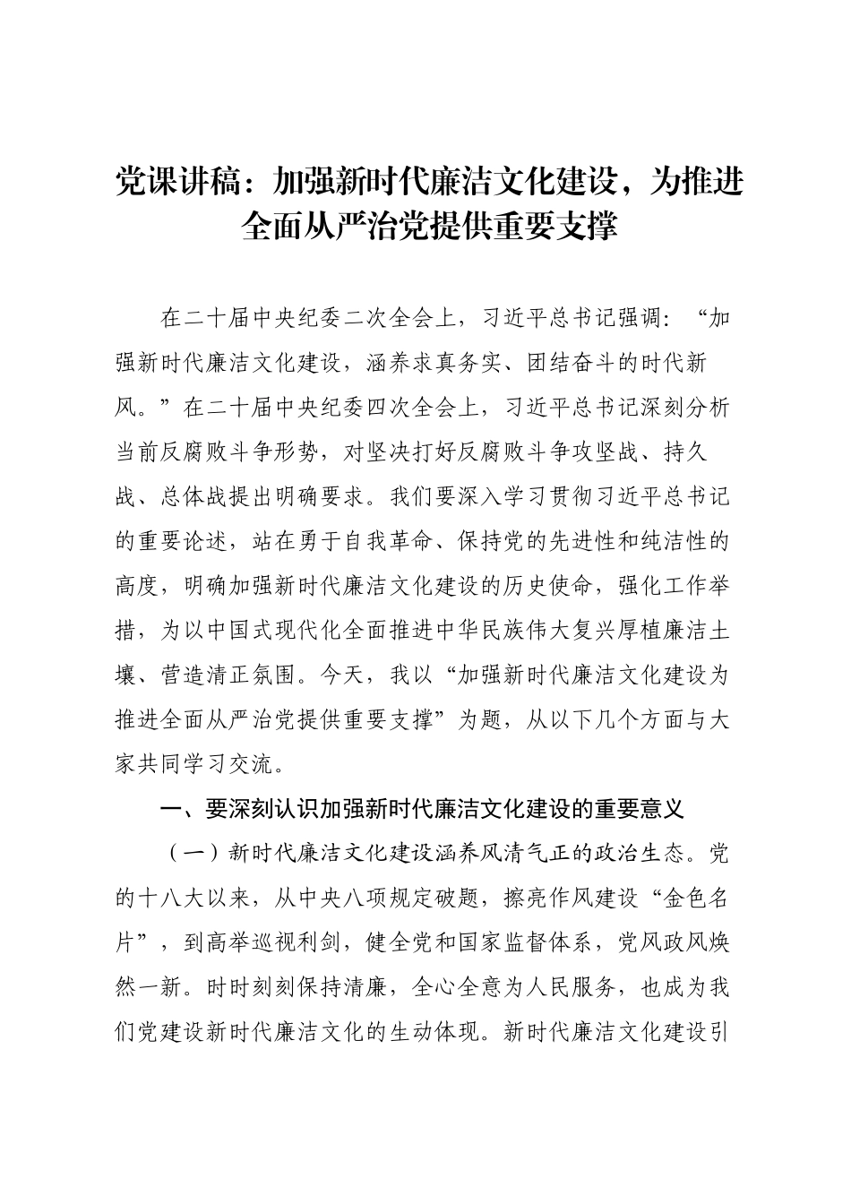 党课讲稿：加强新时代廉洁文化建设，为推进全面从严治党提供重要支撑.docx_第1页