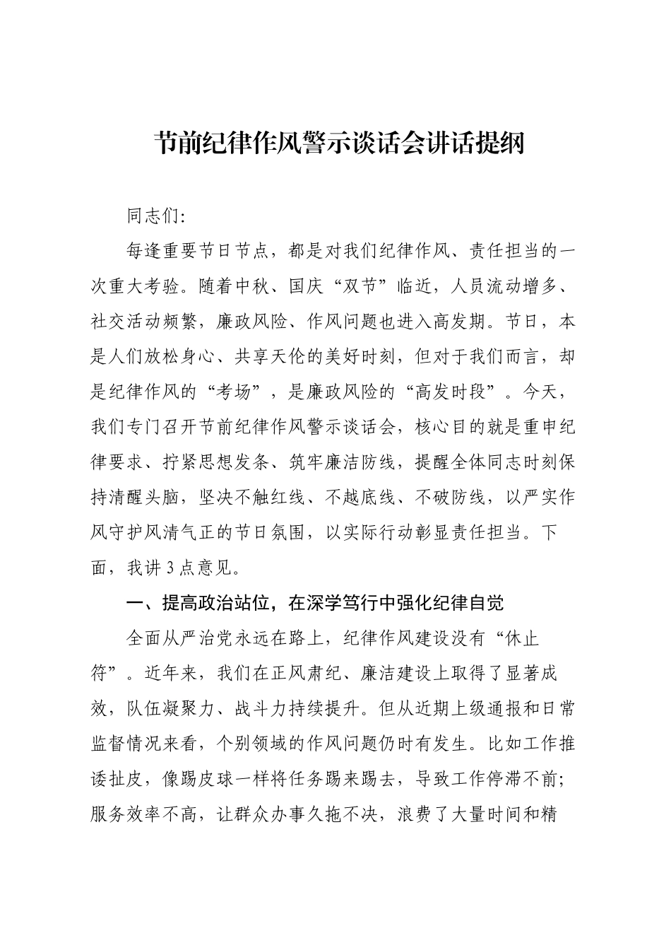 节前纪律作风警示谈话会讲话提纲.docx_第1页