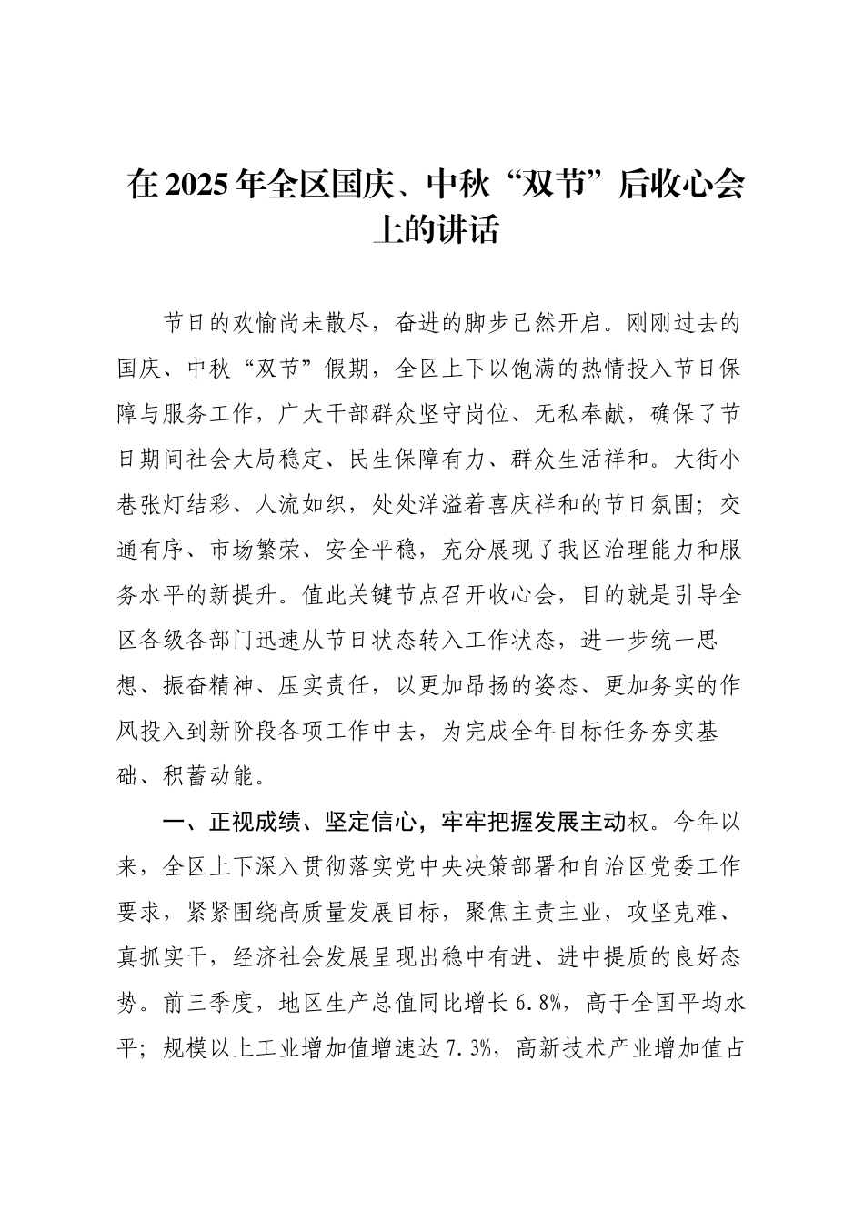 在2025年全区国庆、中秋“双节”后收心会上的讲话.docx_第1页