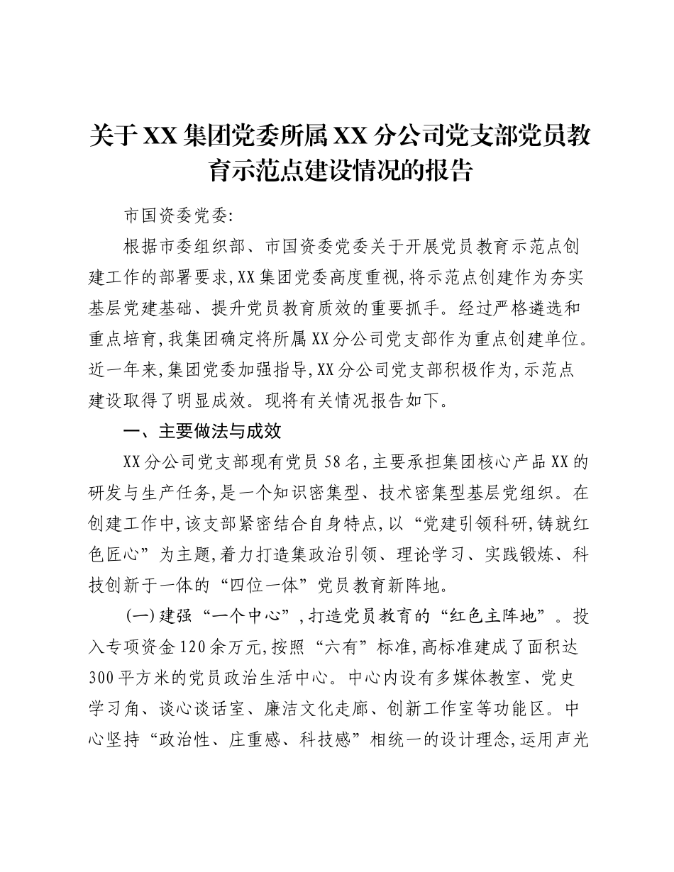 关于XX集团党委所属XX分公司党支部党员教育示范点建设情况的报告.docx_第1页
