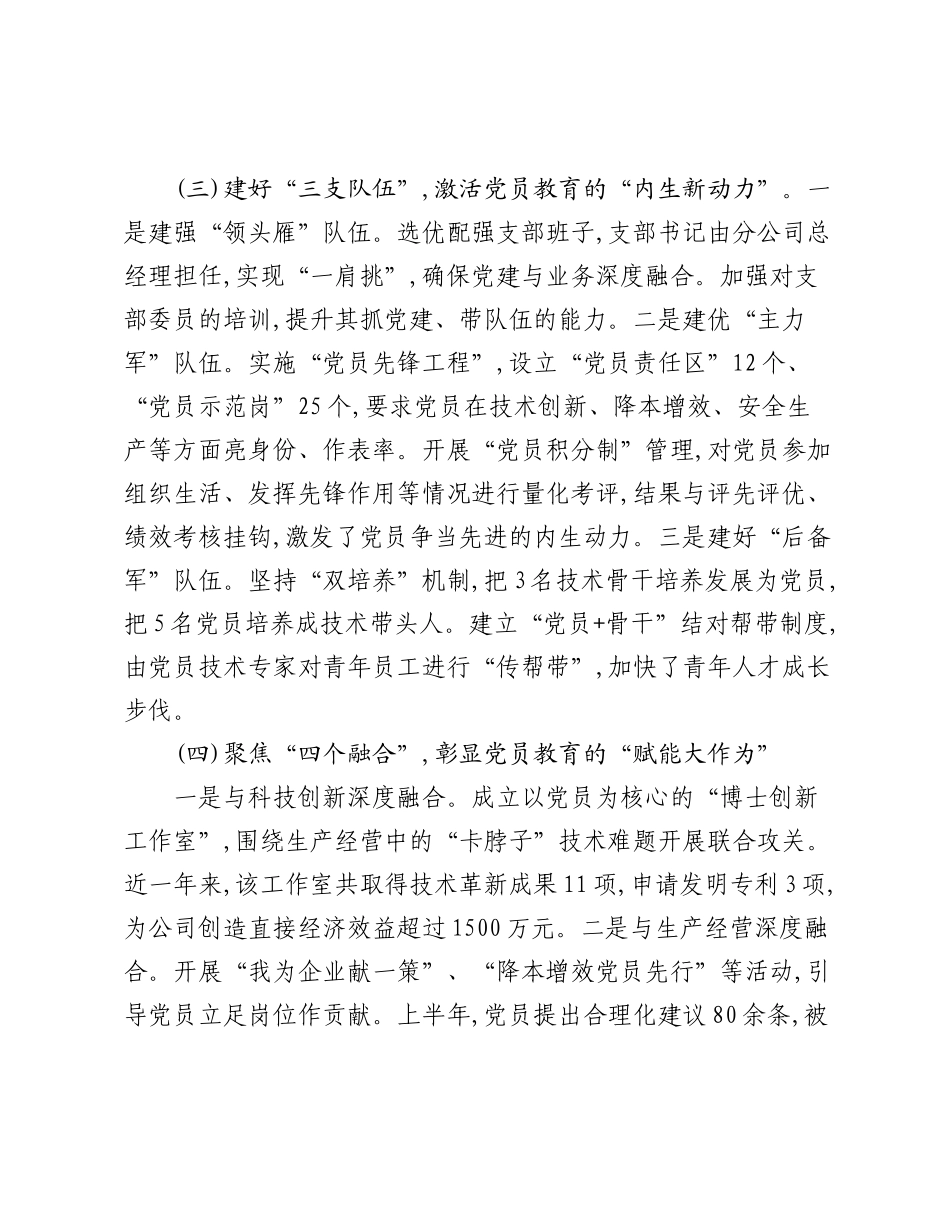 关于XX集团党委所属XX分公司党支部党员教育示范点建设情况的报告.docx_第3页