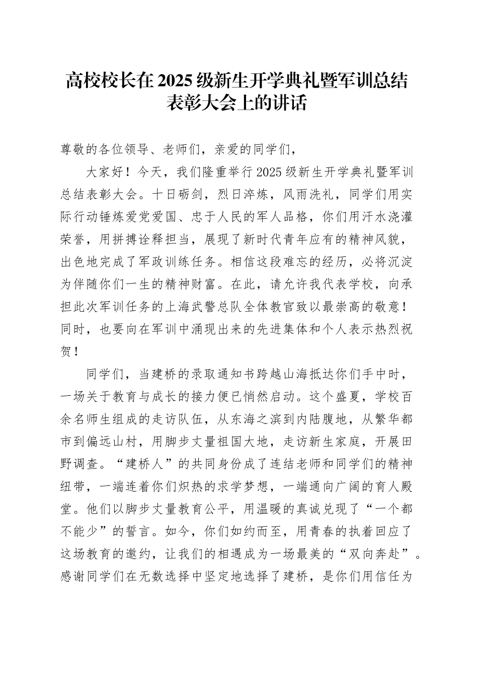 高校校长在2025级新生开学典礼暨军训总结表彰大会上的讲话.docx_第1页