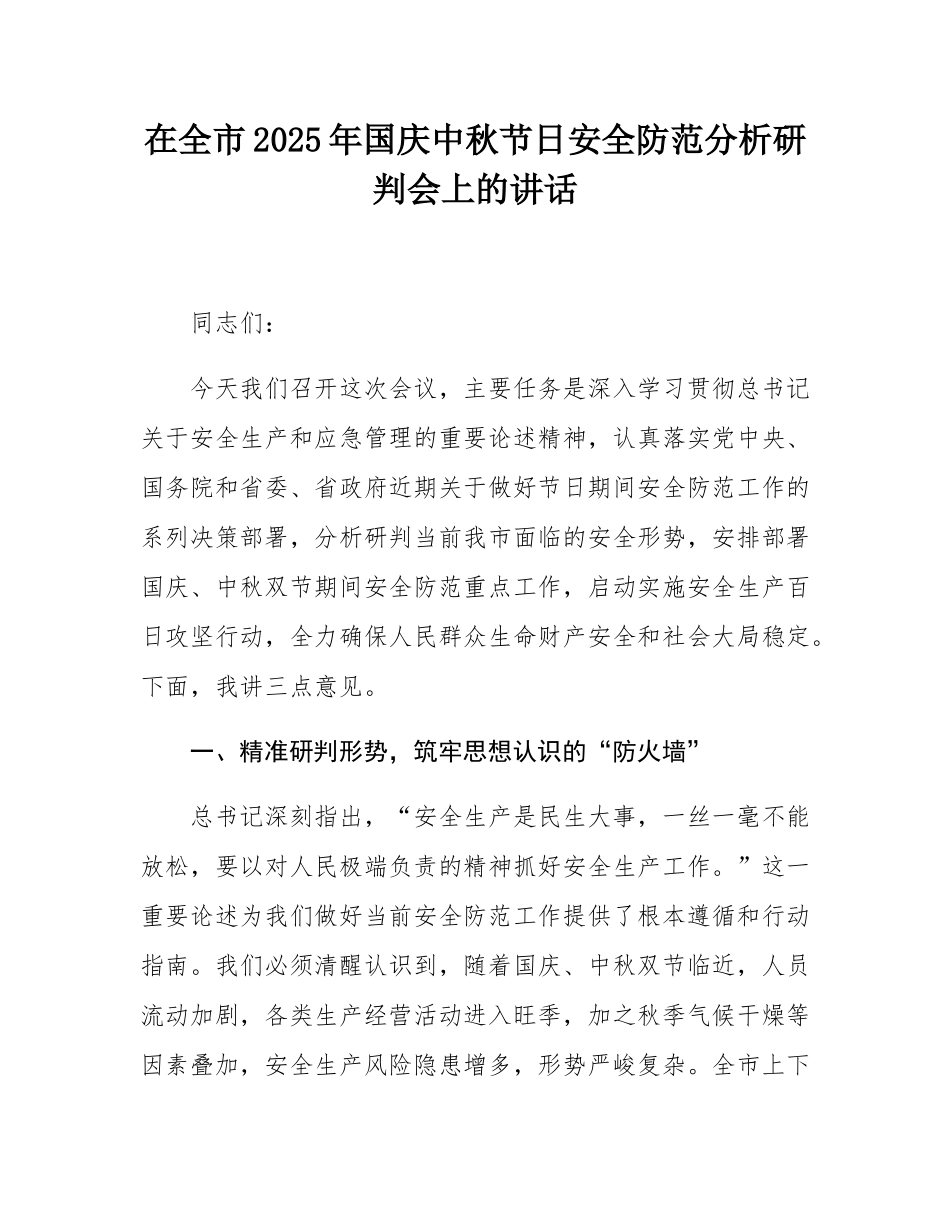 在全市2025年国庆中秋节日安全防范分析研判会上的讲话.docx_第1页
