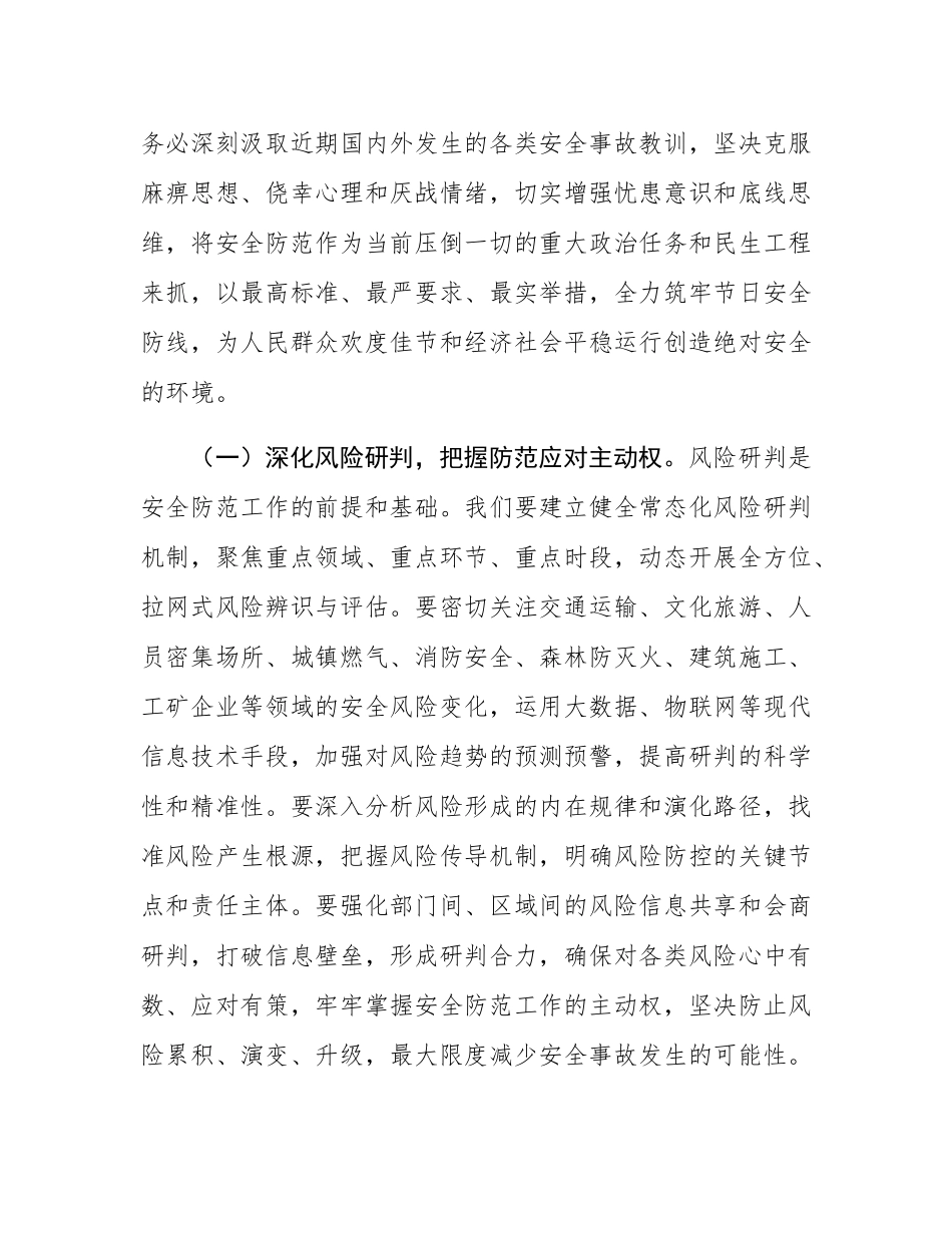 在全市2025年国庆中秋节日安全防范分析研判会上的讲话.docx_第2页