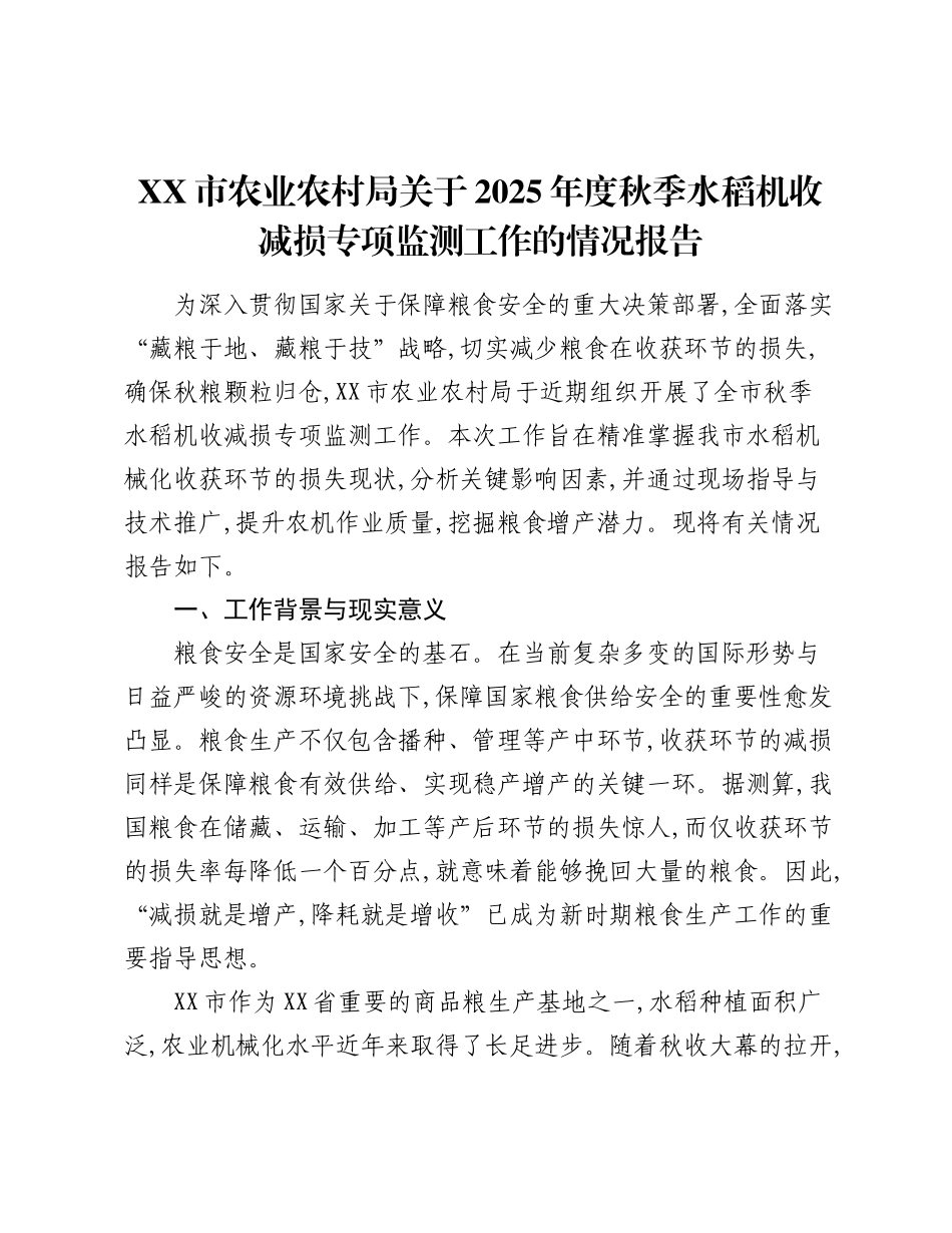 XX市农业农村局关于2025年度秋季水稻机收减损专项监测工作的情况报告.docx_第1页