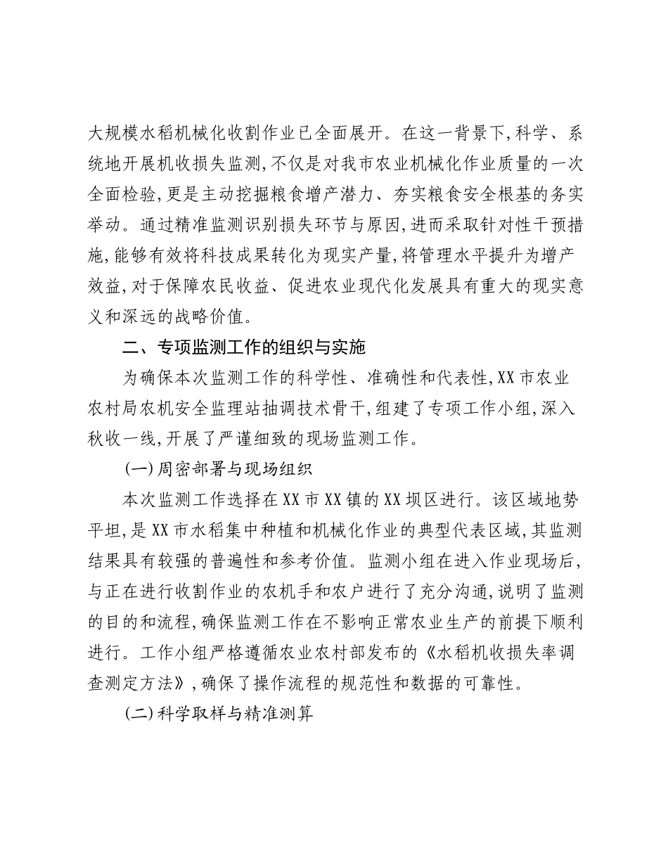 XX市农业农村局关于2025年度秋季水稻机收减损专项监测工作的情况报告.docx_第2页