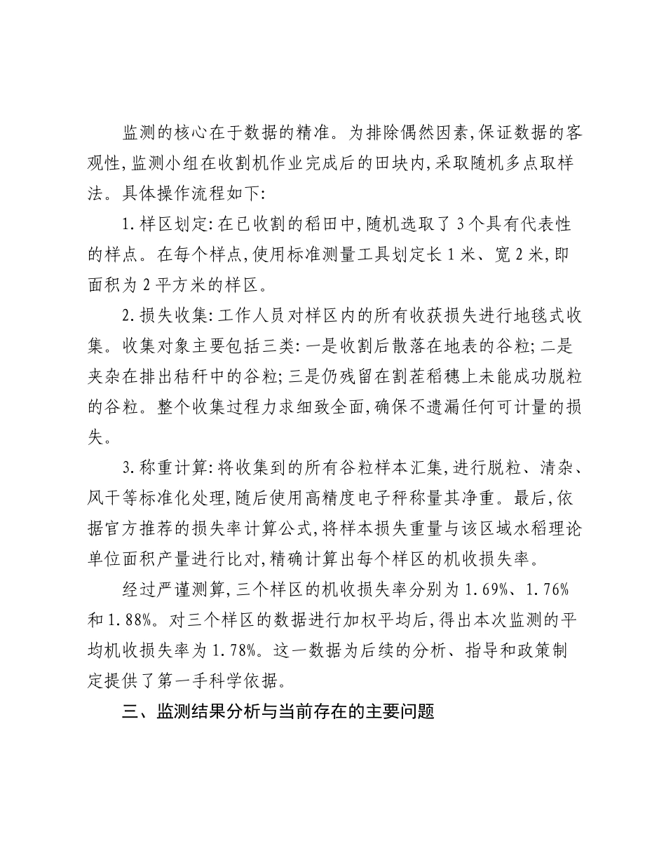 XX市农业农村局关于2025年度秋季水稻机收减损专项监测工作的情况报告.docx_第3页