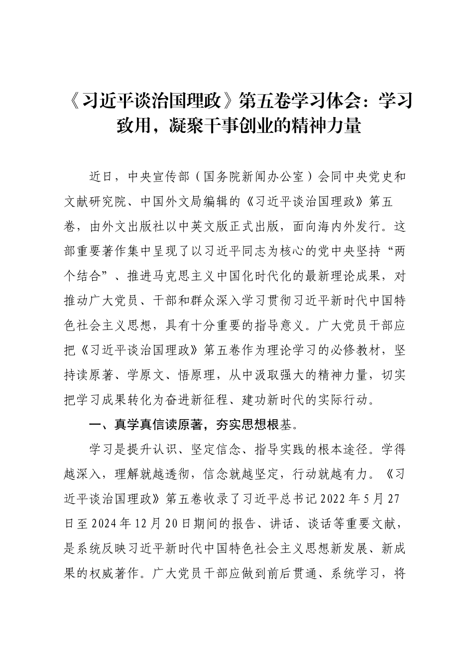 《习近平谈治国理政》第五卷学习体会：学习致用，凝聚干事创业的精神力量.docx_第1页