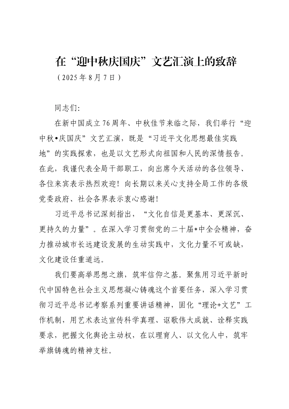 在“迎中秋庆国庆”文艺汇演上的致辞.docx_第1页