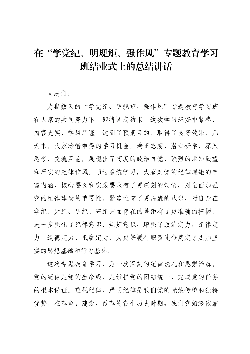 在“学党纪、明规矩、强作风”专题教育学习班结业式上的总结讲话.docx_第1页