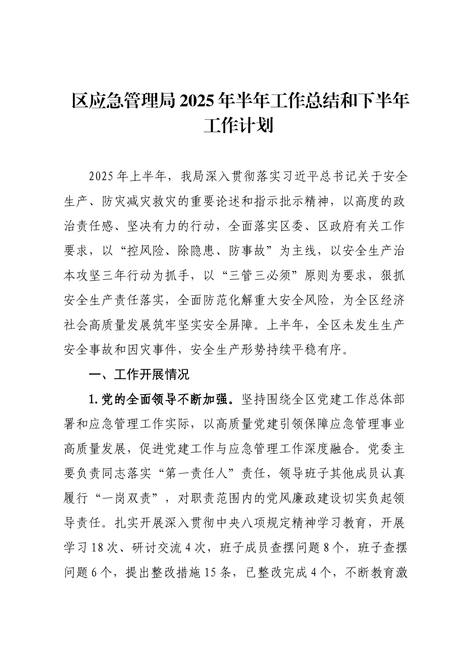 区应急管理局2025年半年工作总结和下半年工作计划.docx_第1页